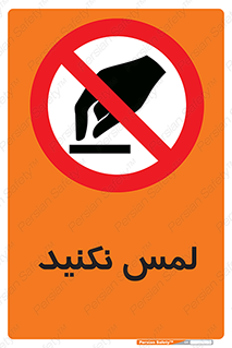 Touch , Hand , don’t , دست نزنید , تاچ , ممنوع , 
