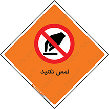 Touch , Hand , don’t , دست نزنید , تاچ , ممنوع , 