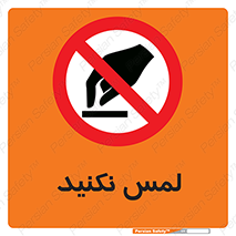 Touch , Hand , don’t , دست نزنید , تاچ , ممنوع , 