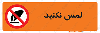 Touch , Hand , don’t , دست نزنید , تاچ , ممنوع , 