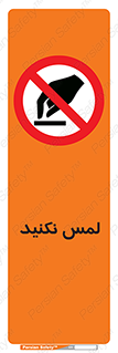 Touch , Hand , don’t , دست نزنید , تاچ , ممنوع , 