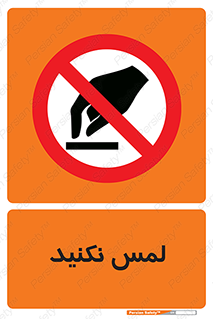 Touch , Hand , don’t , دست نزنید , تاچ , ممنوع , 