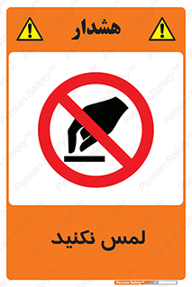 Touch , Hand , don’t , دست نزنید , تاچ , ممنوع , 