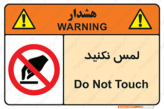 Touch , Hand , don’t , دست نزنید , تاچ , ممنوع , 