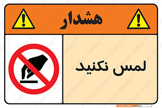 Touch , Hand , don’t , دست نزنید , تاچ , ممنوع , 