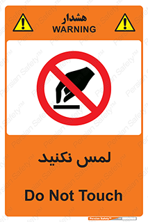 Touch , Hand , don’t , دست نزنید , تاچ , ممنوع , 