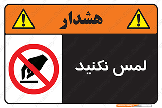 Touch , Hand , don’t , دست نزنید , تاچ , ممنوع , 