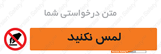 Touch , Hand , don’t , دست نزنید , تاچ , ممنوع , 