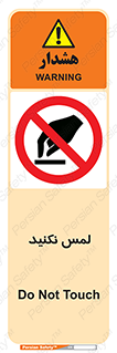 Touch , Hand , don’t , دست نزنید , تاچ , ممنوع , 