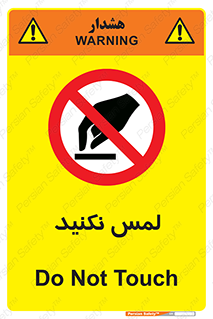 Touch , Hand , don’t , دست نزنید , تاچ , ممنوع , 
