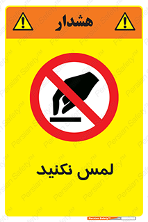 Touch , Hand , don’t , دست نزنید , تاچ , ممنوع , 