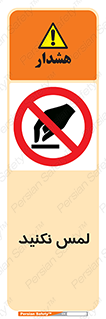 Touch , Hand , don’t , دست نزنید , تاچ , ممنوع , 