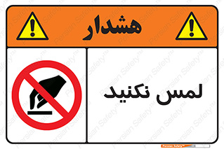 Touch , Hand , don’t , دست نزنید , تاچ , ممنوع , 