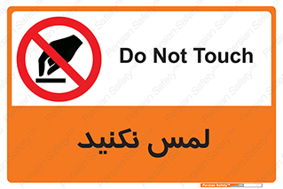 Touch , Hand , don’t , دست نزنید , تاچ , ممنوع , 
