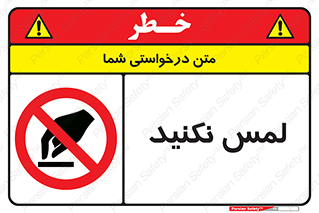 Touch , Hand , don’t , دست نزنید , تاچ , ممنوع , 