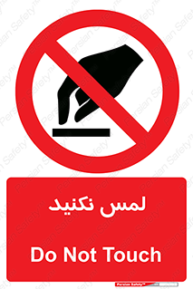 Touch , Hand , don’t , دست نزنید , تاچ , ممنوع , 