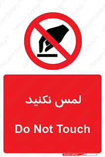 Touch , Hand , don’t , دست نزنید , تاچ , ممنوع , 