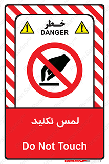 Touch , Hand , don’t , دست نزنید , تاچ , ممنوع , 