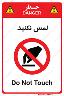 Touch , Hand , don’t , دست نزنید , تاچ , ممنوع , 