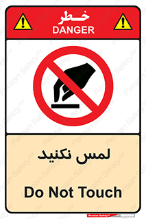Touch , Hand , don’t , دست نزنید , تاچ , ممنوع , 