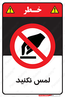 Touch , Hand , don’t , دست نزنید , تاچ , ممنوع , 