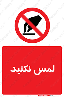 Touch , Hand , don’t , دست نزنید , تاچ , ممنوع , 