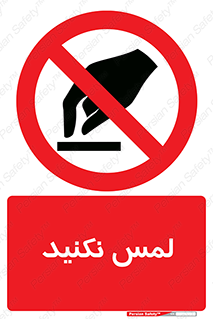 Touch , Hand , don’t , دست نزنید , تاچ , ممنوع , 
