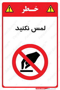 Touch , Hand , don’t , دست نزنید , تاچ , ممنوع , 