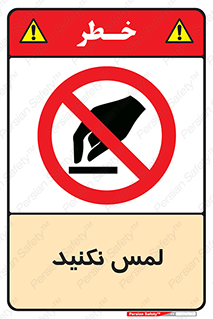 Touch , Hand , don’t , دست نزنید , تاچ , ممنوع , 