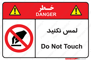 Touch , Hand , don’t , دست نزنید , تاچ , ممنوع , 
