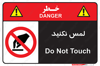 Touch , Hand , don’t , دست نزنید , تاچ , ممنوع , 