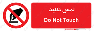 Touch , Hand , don’t , دست نزنید , تاچ , ممنوع , 