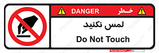 Touch , Hand , don’t , دست نزنید , تاچ , ممنوع , 