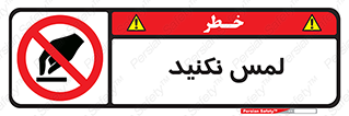 Touch , Hand , don’t , دست نزنید , تاچ , ممنوع , 