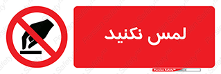 Touch , Hand , don’t , دست نزنید , تاچ , ممنوع , 
