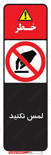 Touch , Hand , don’t , دست نزنید , تاچ , ممنوع , 
