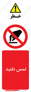 Touch , Hand , don’t , دست نزنید , تاچ , ممنوع , 