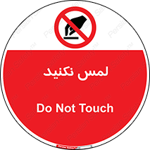 Touch , Hand , don’t , دست نزنید , تاچ , ممنوع , 
