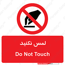 Touch , Hand , don’t , دست نزنید , تاچ , ممنوع , 