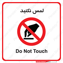Touch , Hand , don’t , دست نزنید , تاچ , ممنوع , 