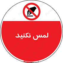 Touch , Hand , don’t , دست نزنید , تاچ , ممنوع , 