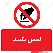 Touch , Hand , don’t , دست نزنید , تاچ , ممنوع , 