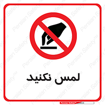 Touch , Hand , don’t , دست نزنید , تاچ , ممنوع , 
