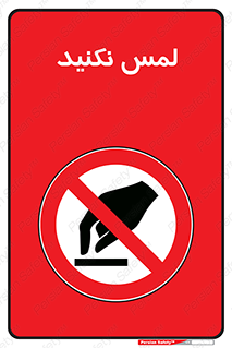 Touch , Hand , don’t , دست نزنید , تاچ , ممنوع , 