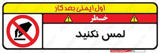 Touch , Hand , don’t , دست نزنید , تاچ , ممنوع , 