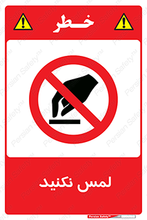 Touch , Hand , don’t , دست نزنید , تاچ , ممنوع , 