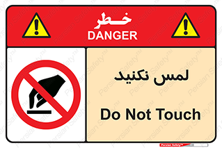 Touch , Hand , don’t , دست نزنید , تاچ , ممنوع , 
