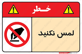 Touch , Hand , don’t , دست نزنید , تاچ , ممنوع , 