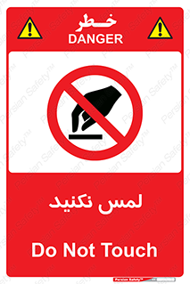 Touch , Hand , don’t , دست نزنید , تاچ , ممنوع , 