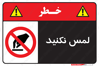 Touch , Hand , don’t , دست نزنید , تاچ , ممنوع , 
